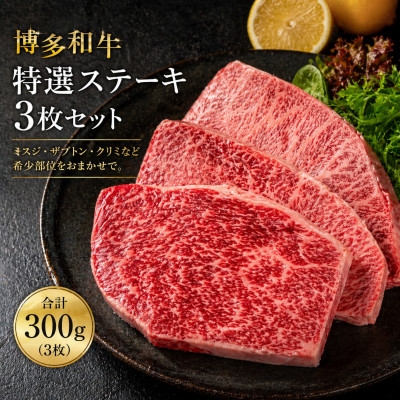 
＜ 博多和牛＞特選ステーキ3枚セット(合計300g)【1230127】
