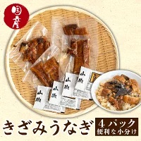 刻みうなぎの蒲焼き きざみ 小分け パック 約50g × 4パック うなぎうなぎうなぎうなぎうなぎ TY0231_x