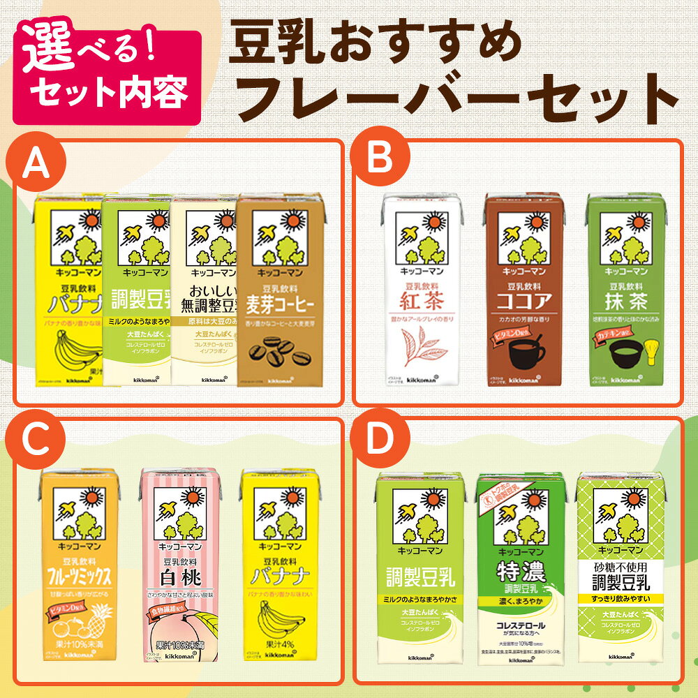 【ふるさと納税】キッコーマン おすすめ フレーバー セット 豆乳 1000ml 200ml 調整 無調整 特濃 砂糖不使用 バナナ コーヒー 紅茶 ココア 抹茶 フルーツ 白桃 選べる 鍋 豆乳鍋 たんぱく質 健康 美容 ソイミルク 人気 常温 お届け：2週間～1か月程度でお届け予定です。