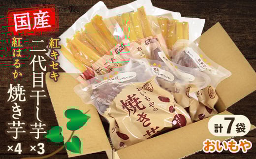 静岡県掛川市　おいもやの干し芋3袋と焼き芋4袋セット_さつまいも やきいも 焼き芋 焼いも ほしいも 干し芋 スイーツ レンチン 冷蔵 人気 おすすめ 送料無料 贈答 ギフト セット【1114328】