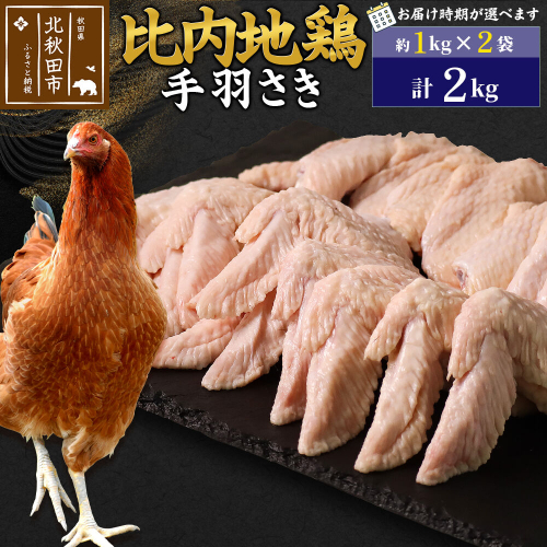比内地鶏 手羽さき 2kg（1kg×2袋） お届け時期選べる 2キロ 国産 冷凍 鶏肉 鳥肉 とり肉 手羽先 配送時期選べる [比内地鶏 国産 冷凍 鍋 唐揚げ 業務用 家庭用 鶏肉]