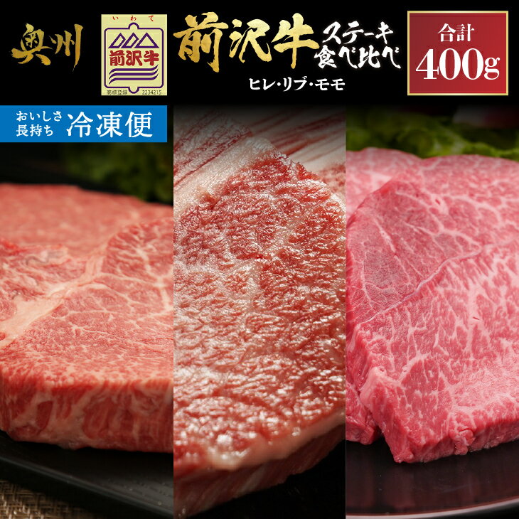 【ふるさと納税】【冷凍】 前沢牛 ステーキ食べ比べ ヒレ100g リブハーフ150g モモ150g セット 計400g 霜降り ステーキ 極上品 高級部位 赤身 ブランド牛 国産牛 牛肉 ビーフ 肉 国産 冷凍 ヒレ フィレ リブロース モモ肉 極上品 ご褒美 お祝い ギフト 贈答 BBQ [U0207]