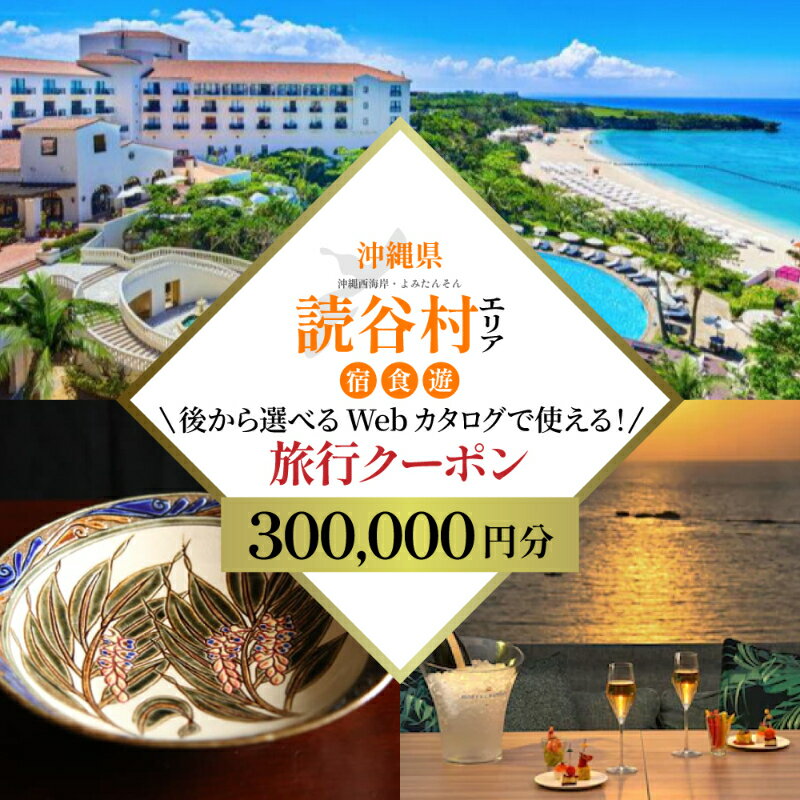 【ふるさと納税】【沖縄旅行クーポン】歴史と伝統工芸の里・読谷村 後から選べる旅行30万円分 ☆ 沖縄 読谷村 観光 旅行