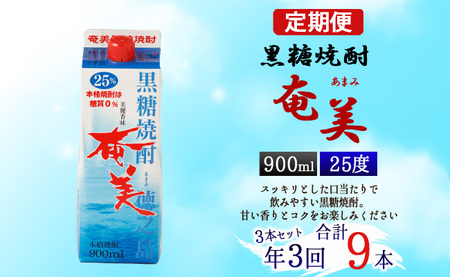 【年3回定期便】 黒糖 焼酎 奄美 900ml×3本セット 25度 3本×3回 合計9本 パック 糖質0【4ヶ月ごとに発送】 お酒 アルコール 鹿児島 AG-87-N