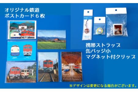 四国鉄道文化館　オリジナル鉄道グッズセット　A