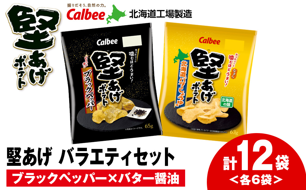 カルビー 堅あげポテト 2種セットB ＜ブラックペッパー・バターしょうゆ＞ 各6袋 《千歳工場製造》