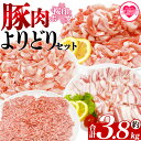 【ふるさと納税】＜桜印ポークよりどりセット 約3.8kg＞ 国産 ぶたにく お肉 ブタ 精肉 切り落し こま 小間切れ 豚コマ バラ ばら肉 ロース 使いやすい パック 冷凍 保存 切り身 スライス おかず お弁当 惣菜 揚げ物 小分け ポークカレー 肉じゃが【MI456-tr】【TRINITY】