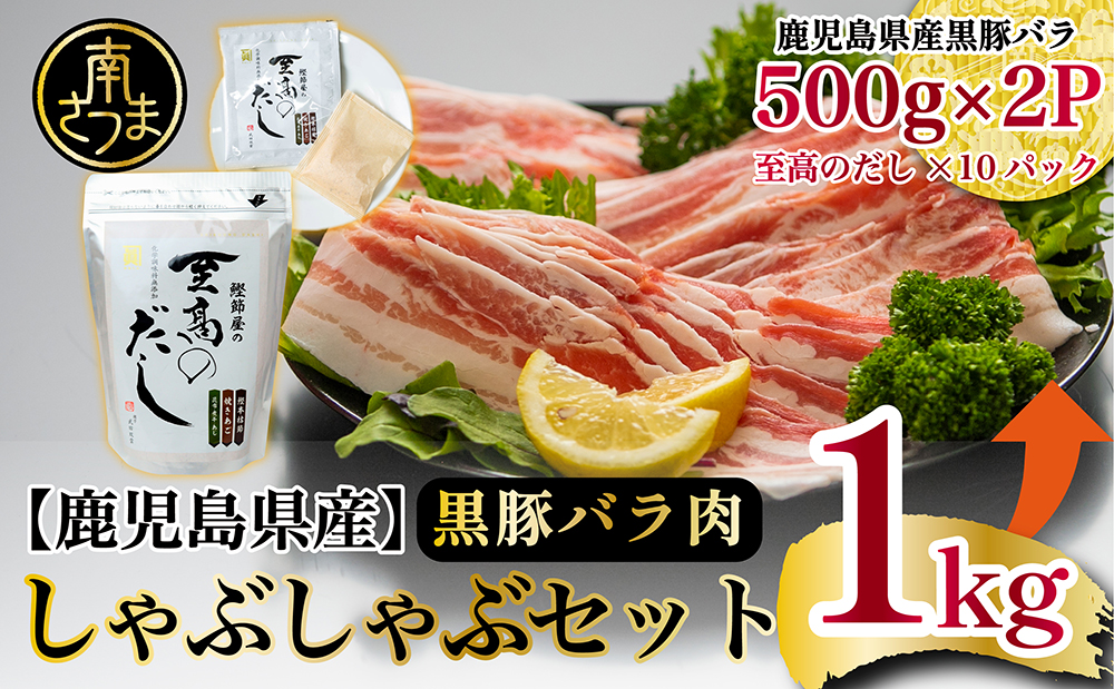 【鹿児島県産】 黒豚しゃぶしゃぶセット（黒豚バラスライス1kg + 至高のだし10P） 豚肉 しゃぶしゃぶ 鍋 お鍋 だしパック 国産 鹿児島 冷凍 お肉 スターゼン サザンフーズ