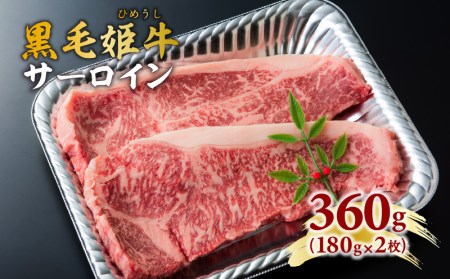 黒毛姫牛 サーロイン ステーキ 360g K328-001 送料無料 送料込み おすすめ オススメ 食品 お取り寄せ お取寄せ おとりよせ お取り寄せグルメ グルメ 人気 特産品 地域の品 お礼の品 最新ランキング おうち時間 さつま 薩摩 国産 国内産 肉 お肉 牛肉 ビーフ 黒牛 和牛 国産牛 黒毛和牛 贅沢 鹿児島県産 焼肉 焼き肉 鉄板焼き 誕生日 お誕生日 バースデー 記念日 お祝い パーティ 晩御飯 ディナー お弁当 おかず バーベキュー BBQ キャンプ アウトドア グランピング ギフト 贈答
