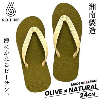 ふるさと納税 藤沢市 湘南発!すべてが海にかえる国産ビーチサンダル【SIX LINE】オリーブ×ナチュラル:24cm