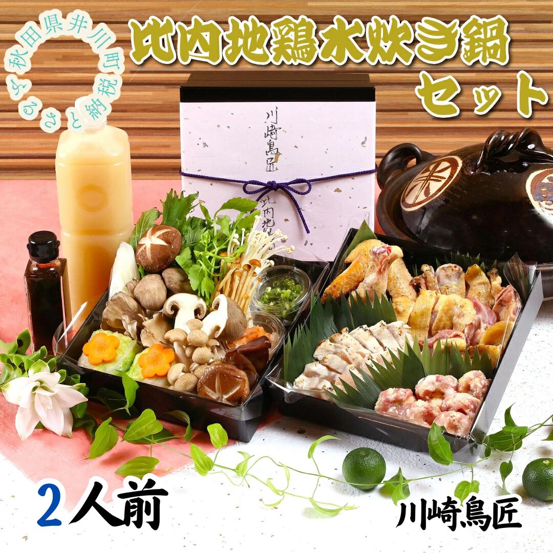 【ふるさと納税】比内地鶏水炊き鍋セット(2人前)　川崎鳥匠