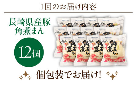 【3回定期便】長崎県産豚角煮まん 12個[OCL033] 角煮まんじゅう