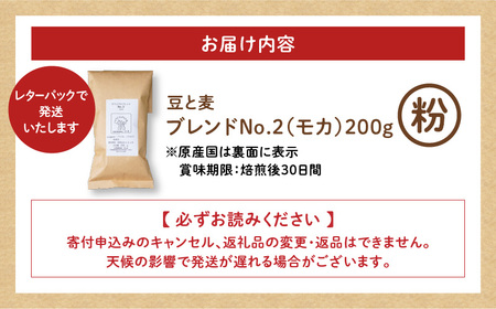 【自家焙煎】豆と麦 ブレンドNo.2（粉） 200g×1袋 A017-017-06 コーヒー 珈琲 ブレンドNo.2 粉 ブレンドコーヒー エチオピアモカ フルーティー エレガント 自家栽培珈琲 自家