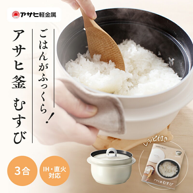 【ふるさと納税】[ アサヒ釜 むすび ] 調理器具 キッチン 日用品 ギフト アサヒ軽金属　お届け：ご入金から3週間程度でお届け