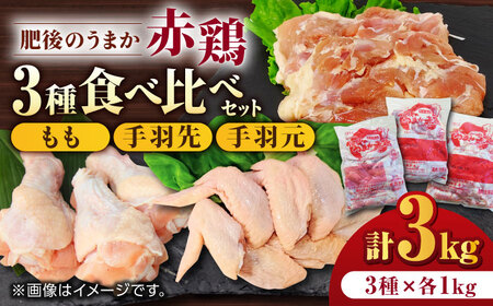 肥後のうまか 赤鶏  3種食べ比べセット（もも 手羽先 手羽元）各1kg 計3kg【やまうちフード株式会社 熊本営業所】 九州産 もも 手羽先 手羽元 食べ比べ セット 肉  [ZAB002]