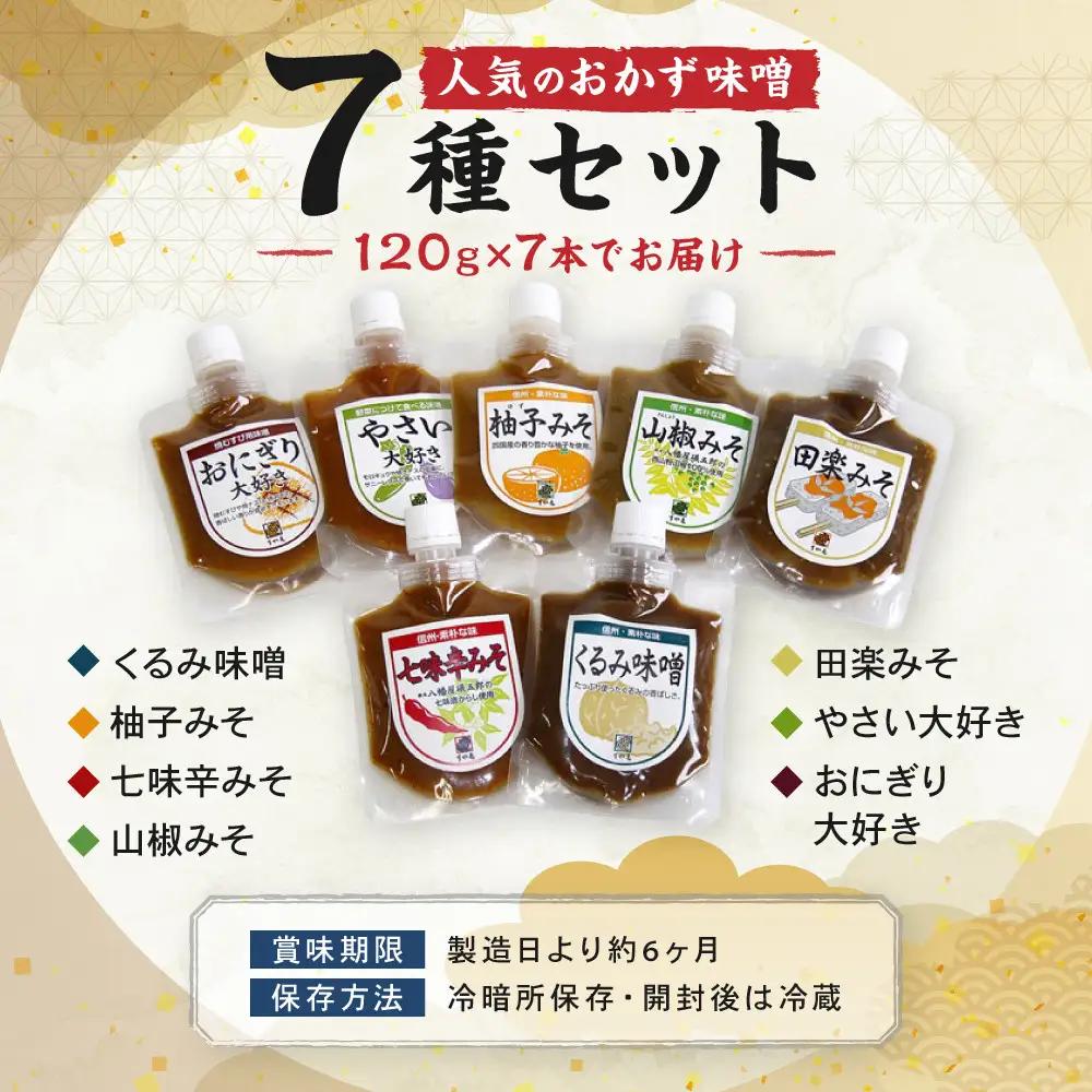 すや亀　食卓の友　7種入 みそ 味噌 セット 調味みそ 調味味噌 | 調味みそ 旨味 詰め合わせ パック