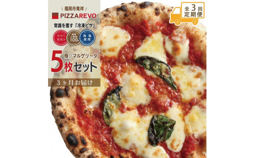 【定期便全3回】福岡市発祥PIZZAREVO 極マルゲリータ5枚セット