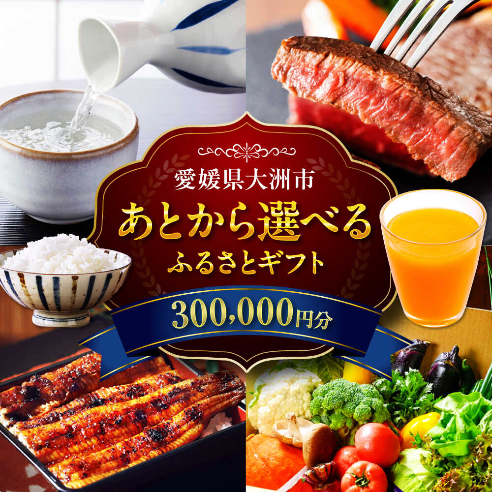 【ふるさと納税】【あとから選べる】大洲市ふるさとギフト 30万円分牛肉 豚肉 フルーツ 果物 [AGXX023] おすすめ 人気 お取り寄せ 送料無料 贈答 ギフト