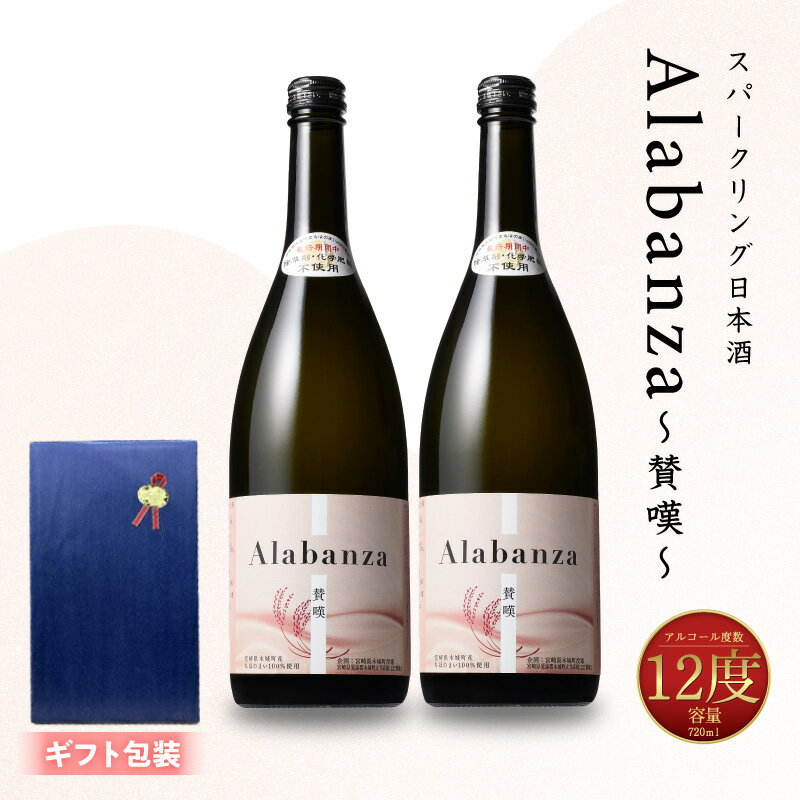 【ふるさと納税】【7日以内に発送！】 【ギフト対応】 スパークリング 日本酒 Alabanza 720ml × 2本 令和8年産 甘口 ちほのまい 女子会 プレゼント ギフト 贈り物 贈答用 お酒 冷蔵配送 スピード配送便 送料無料 【宮崎県木城町】