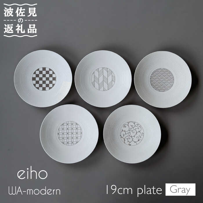 【ふるさと納税】【波佐見焼】和モダン 19cm 皿 グレー 5枚セット【永峰製磁 eiho】 [RA72]