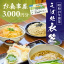 【ふるさと納税】【お食事券3000円分】自家製麺と赤穂塩が決め手！母娘で営む昭和49年創業の老舗「そば処 衣笠」　【 お食事チケット 観光 旅行 昼食 夕食 ご飯 料理 兵庫県 赤穂市 老舗 出来たて提供 十割そば 二八そば 小麦粉 国産 和食 】