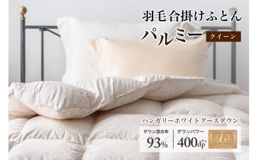 羽毛布団 クイーン 合掛け［パルミー］上質 綿100％×ハンガリーホワイトグース ダウン93％ ダウンパワー 400dp 【富士新幸 花巻工房】   【2212】