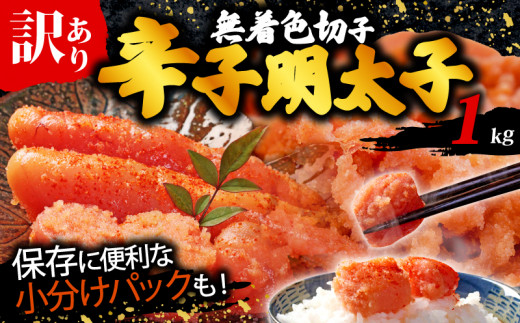 訳あり 辛子明太子 1kg 無着色 切子 切れ子 明太子 めんたいこ mentaiko menntaiko 福岡県 川崎町