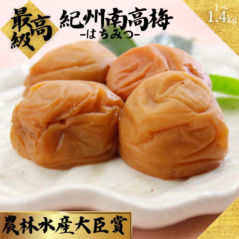 【ふるさと納税】 はちみつ梅干し 最高級南高梅 1kg〜 1.4kg 大粒【ご家庭用】/ 梅干 梅 うめ うめぼし はちみつ梅 はちみつ梅干し 人気 送料無料 和歌山 古座川町