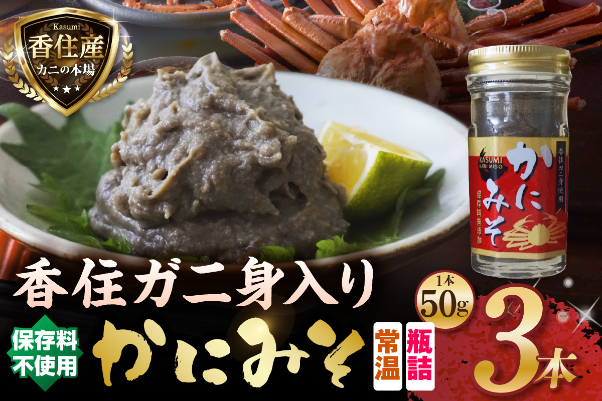 【かにみそ 瓶詰 50g× 合計150g 保存料無添加 香住ガニ身入り 常温】ご入金確認後、順次発送 カニみそ カニ味噌 濃厚 かに カニ ふるさと納税 兵庫県 香美町 日本海フーズ 07-134