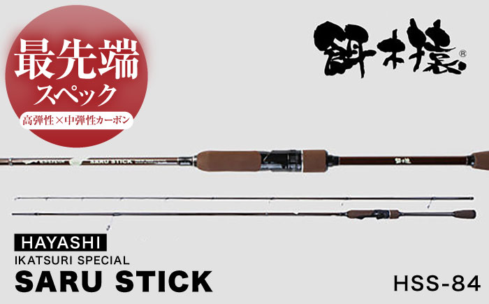SARU STICK HSS-84 エギングロッド サルスティック 餌木猿 / 高知 釣り フィッシング 釣り具 釣り竿 竿 ロッド 漁具 アウトドア 【株式会社 林釣漁具製作所】 [ATEB005]