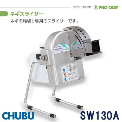 ふるさと納税 桑名市 ネギスライサー　小型簡易　手動送り式　斜め切り　プロシェフ調理機　SW130A　028-1412