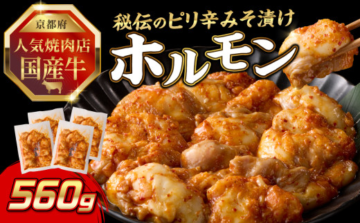 「京都人気焼肉店」プリプリホルモン！国産牛ホソの秘伝！ピリ辛みそ漬け 140g×4個 560g ふるさと納税 国産牛 ホソ（小腸） ホルモン 小分け 冷凍 簡単調理 一品料理 牛肉 京都府 木津川市 【093-36】