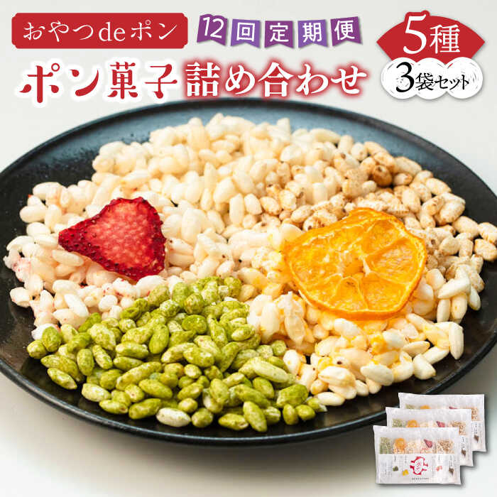 【ふるさと納税】【全12回定期便】おやつdeポン ポン菓子 5種×3袋 セット 詰め合わせ（あまおう・みかん・プレーン・抹茶・黒糖玄米）《豊前市》【障害者支援施設 第一周防学園】[VCX004] お菓子 おかし 駄菓子 ぽん菓子 米菓子 おやつ 小分け スナック 食べ比べ