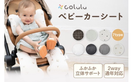 
                  colulu ベビーカーシート（3290）
                