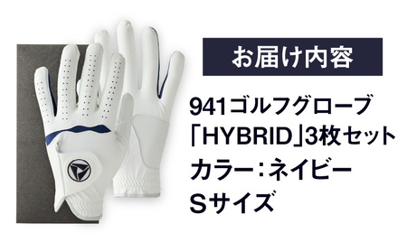 941ゴルフグローブ「HYBRID」3枚セット　Sサイズ【ネイビー】 ゴルフ 手袋 職人 手作り ゴルフグッズ ゴルフ用品 スポーツ ギフト 贈り物 贈答 プレゼント 父の日 香川県 グリップ 手袋 