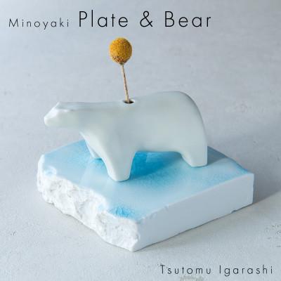 ふるさと納税 瑞浪市 五十嵐務 くま 一輪挿し 白&amp;台皿 ガラス釉 ライトブルー【各1枚SET】 美濃焼 陶芸作品