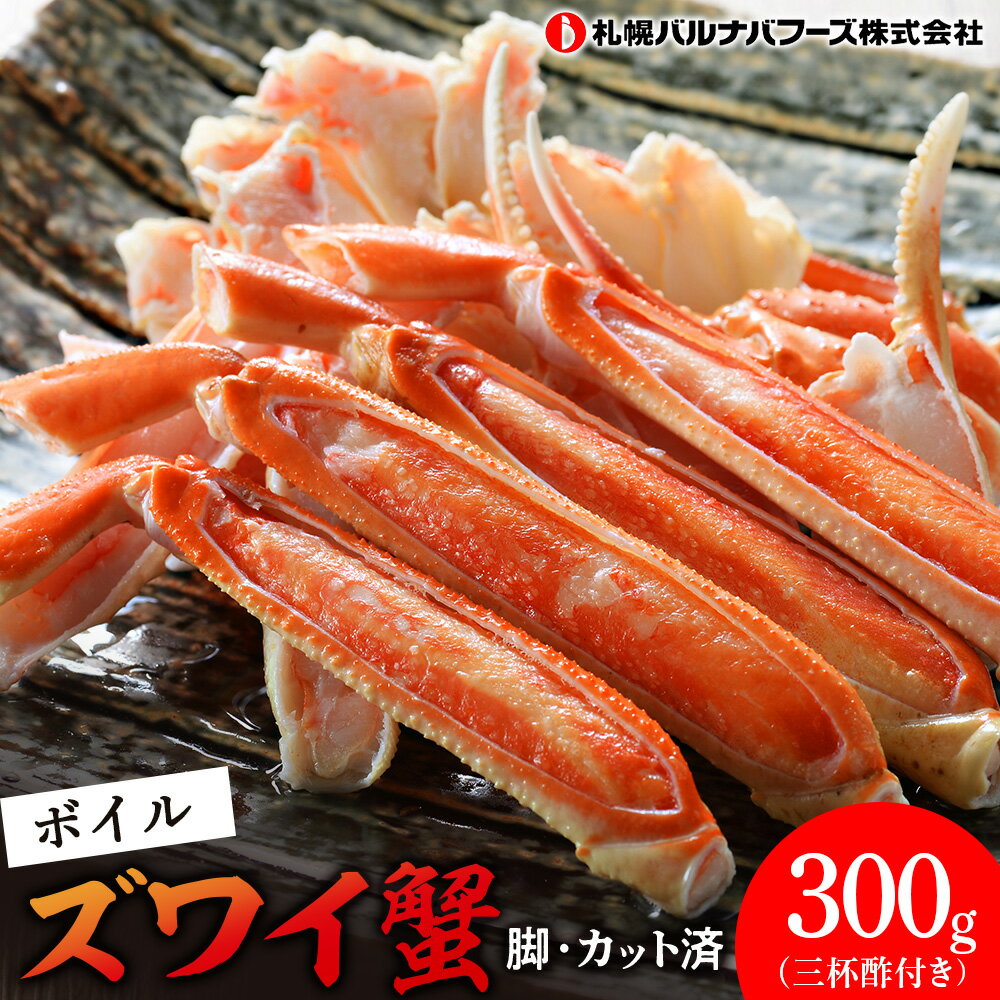 【ふるさと納税】ズワイガニ ボイル 300g 脚 カット済 お取り寄せ グルメ 【北海道】【札幌バルナバフーズ】海鮮 かに 蟹 カニ ガニ ずわい蟹 ずわいがに 北海道 ズワイカニ ふるさと納税 北海道 千歳市 【北海道千歳市】ギフト ふるさと納税