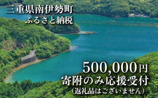 【返礼品なし】 三重県 南伊勢町 応援寄附 500,000円