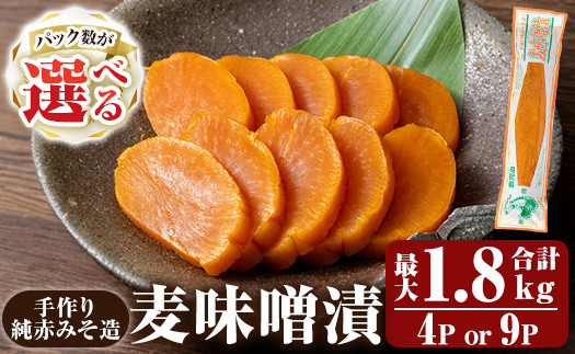 
            K-395 ＜パック数が選べる＞手作り純赤みそ造り 麦味噌漬 (200g×4P or 200g×9P・最大合計1.8kg)【財宝】つけもの 漬物 漬け物 大根 味噌 麦味噌 お茶漬け 料理 お弁当 おうち時間 ご飯のお供 酒のおつまみ 常温 常温保存 小分け
          