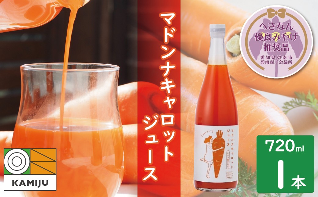無添加 体に優しい極上フルーティーマドンナキャロットジュース 720ml×1本 野菜ジュース ストレート 冬人参 レモン果汁 100% 砂糖不使用 無塩 お見舞い　