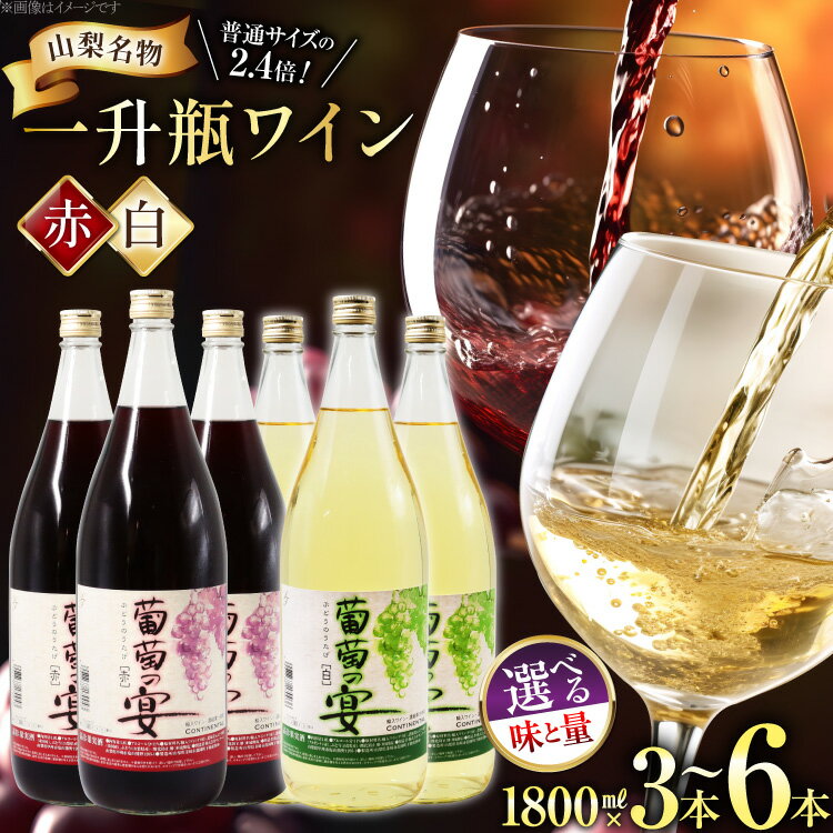 赤ワイン 葡萄の宴 赤 山梨県 名物 一升瓶ワイン 1,800ml×3本セット / サン.フーズ / 山梨県 韮崎市 [20741687] ワイン 軽口 一升瓶