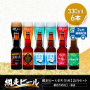 【ふるさと納税】【定期便】網走ビール彩り【330ml×6本】詰合セット×3か月連続発送（網走市内加工・製造）【 ふるさと納税 人気 ランキング 瓶 ビール お酒 瓶ビール 地ビール クラフトビール 飲み比べ 定期便 家計応援 ご当地 ギフト 北海道 網走市 送料無料 】 ABH045