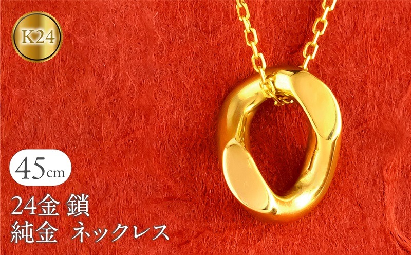 24金 純金 ネックレス 鎖 喜平 チェーン レディース ゴールド 24k サークル 円環 リング ペンダントトップ K24 k24 ジュエリー シンプル 誕生日 プレゼント 人気 普段 使い 石なし250206mro204k24 SWAA246