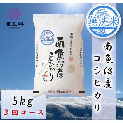 ふるさと納税 南魚沼市 【発送月固定定期便】【2026年10月下旬発送】南魚沼産こしひかり5kg　無洗米全3回