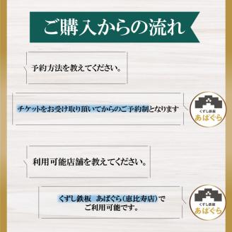 AP-2 くずし鉄板　あばぐらで行方市を味わう【スペシャルランチコース+ワンドリンク】ペアチケット1枚