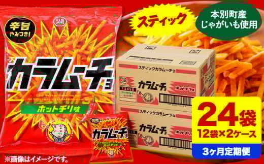 3ヶ月定期便 湖池屋「スティックカラムーチョ」12袋×2箱 計3回お届け 定期便 本別町観光協会 送料無料《お申込み月の翌月から出荷開始》北海道 本別町 ポテト ポテトチップス 菓子 スナック スナック菓子