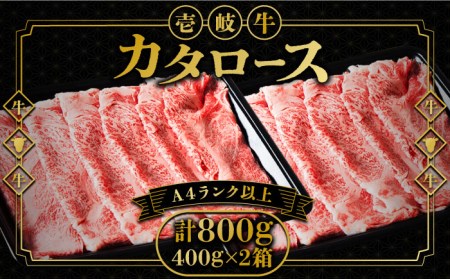 壱岐牛 カタロース すき焼き用 800g（400g×2箱）《壱岐市》【壱岐市ふるさと商社】 お肉 黒毛和牛 しゃぶしゃぶ 贅沢 肩ロース [JAA024] 冷凍配送 黒毛和牛 A5ランク 42000 42000円 すき焼用 しゃぶしゃぶ用 切り落とし 九州