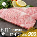 【ふるさと納税】佐賀牛サーロインステーキ 150g×2枚 150g×4枚 150g×6枚 お肉好きに愛される高級部位！パーティやプレゼントに最適！ 牛肉 黒毛和牛 極上の佐賀牛 厳選 20000円 40000円 60000円 300グラム 600グラム 900グラム 2万円 4万円 6万円 N20-25 N40-5 N60-11