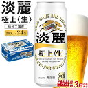 【ふるさと納税】【仙台工場産】2ヶ月定期便 キリン 淡麗 500ml×24缶【定期便 キリン お酒 アルコール アルコール飲料 晩酌 家飲み 宅飲み 飲み会 集まり バーベキュー BBQ イベント 飲み物 缶ビール 】