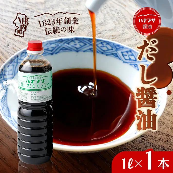 ハナブサ醤油 だし醤油 1L×1本 醤油 しょうゆ だし 出汁 1823年創業 老舗の味 国産 調味料 家庭 普段使い 発酵食品